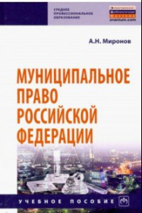 Книга Муниципальное право Российской Федерации
