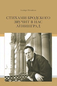 Книга Стихами Бродского звучит в нас Ленинград