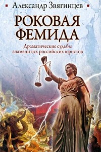 Книга Роковая Фемида. Драматические судьбы знаменитых российских юристов