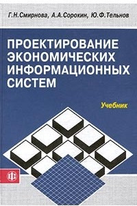 Книга Проектирование экономических информационных систем. Учебник