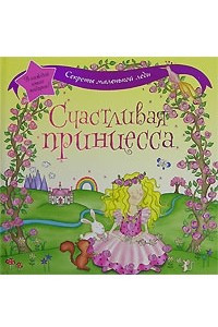 Книга Счастливая принцесса (Секреты маленькой леди)