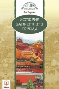 Книга История Запретного города