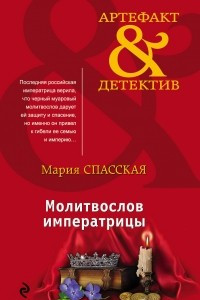 Книга Молитвослов императрицы