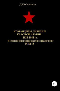 Книга Командиры дивизий Красной Армии 1921-1941 гг. Том 18