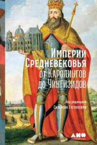 Книга Империи Средневековья. От Каролингов до Чингизидов