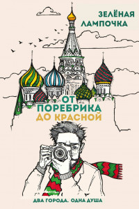 Книга От поребрика до Красной. Блокнот (Москва)
