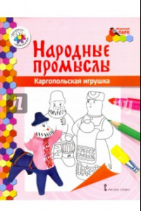 Книга Каргопольская игрушка