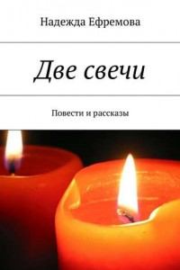 Книга Две свечи