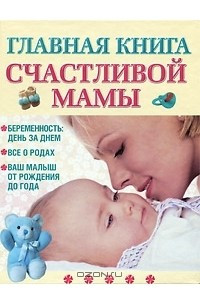 Книга Главная книга счастливой мамы