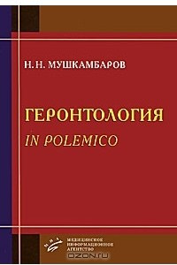 Книга Геронтология in polemico