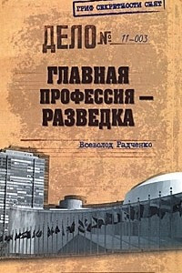 Книга Главная профессия ? разведка