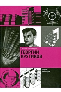 Книга Георгий Крутиков