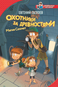 Книга Охотники за древностями. Магия Сехмет