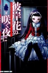 Книга Higanbana no Saku Yoru ni 1 / Ночь, в которую цвёл Ликорис 1