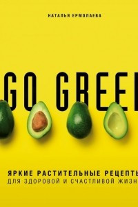 Книга Go green. Яркие растительные рецепты для здоровой и счастливой жизни