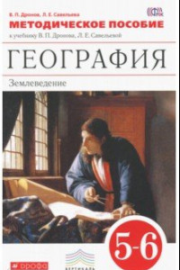 Книга География. Землеведение. 5-6 классы. Методическое пособие к учебнику В.П. Дронова и др. ФГОС