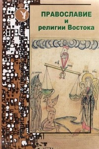 Книга Православие и религии Востока