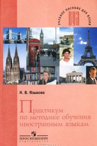 Книга Практикум по методике обучения иностранным языкам