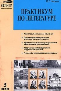 Книга Практикум по литературе. 5 класс