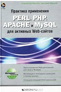 Книга Практика применения PERL, PHP, APACHE и MySQL для активных WEB-сайтов