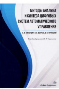 Книга Методы анализа и синтеза цифровых систем автоматического управления. Учебник