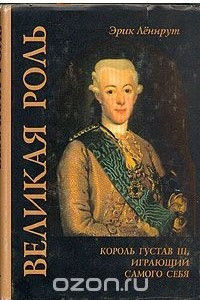 Книга Великая роль. Король Густав III, играющий самого себя