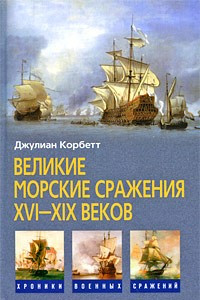 Книга Великие морские сражения XVI-XIX веков