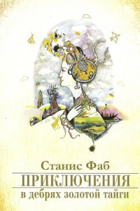 Книга Приключения в дебрях Золотой тайги