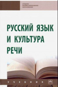 Книга Русский язык и культура речи. Учебник (СПО)