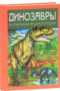 Динозавры. Визуальная энциклопедия
