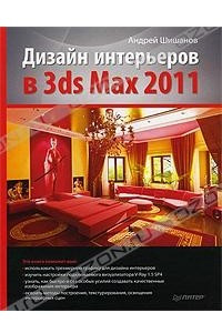 Книга Дизайн интерьеров в 3ds Max 2011