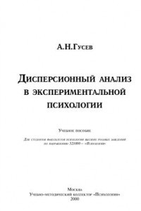 Книга Дисперсионный анализ в экспериментальной психологии