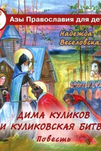 Книга Дима Куликов и Куликовская битва