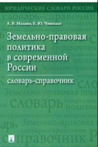 Книга Земельно-правовая политика в современной России. Словарь-справочник