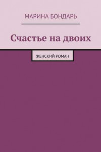 Книга Счастье на двоих. Женский роман