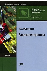 Книга Радиоэлектроника