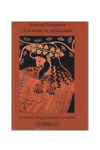 Книга Дионис и декаданс: поэтика депрессивного сознания (субъективная монография)