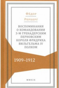 Книга Воспоминания о командовании 3-м гренадерским Перновским полком 1909-1912