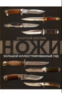 Книга Ножи. Большой иллюстрированный гид