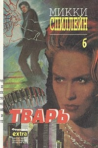 Книга Собрание сочинений в семи томах. Том 6. Тварь