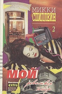 Книга Собрание сочинений в семи томах. Том 2. Мой револьвер быстр