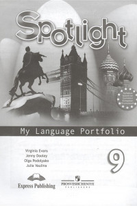 Книга Английский язык в фокусе 9кл.Языковой портфель