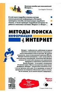 Книга Методы поиска информации в Интернет