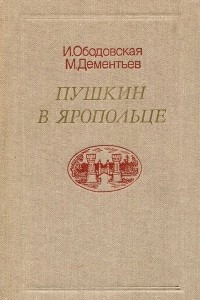Книга Пушкин в Яропольце