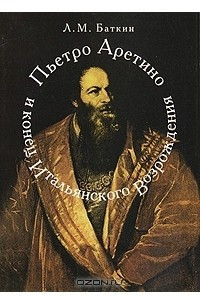 Книга Пьетро Аретино и конец итальянского Возрождения