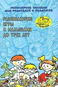 Книга Развивающие игры с малышами до трех лет. Популярное пособие для родителей и педагогов