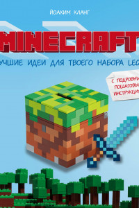 Книга Minecraft. Лучшие идеи для твоего набора Lego