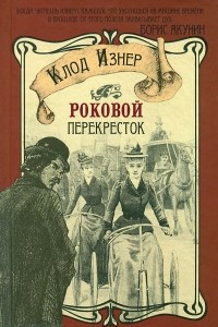 Книга Роковой перекресток