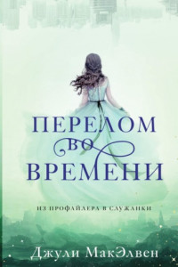 Книга Перелом во времени