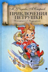Книга Приключения Петрушки: сказка. Фадеева М., Смирнов А.